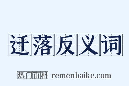 迁落反义词是什么意思的图片